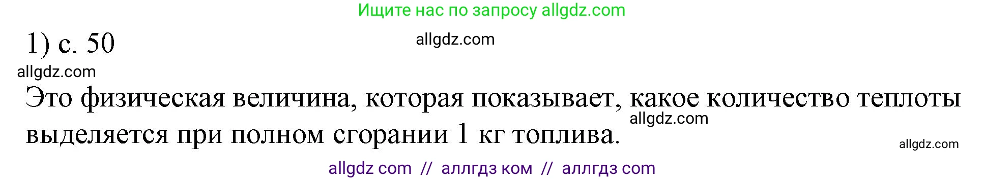 Физика, 8 класс Учебник, автор: Пёрышкин И М, издательство Просвещение, Москва, 2023, белого цвета, страница 50, номер 1, Решение 1