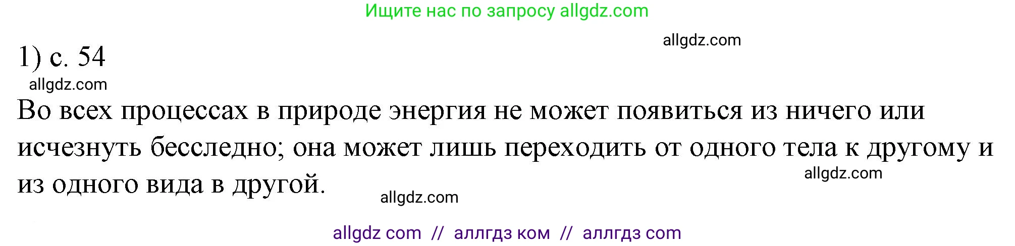 Физика, 8 класс Учебник, автор: Пёрышкин И М, издательство Просвещение, Москва, 2023, белого цвета, страница 54, номер 1, Решение 1