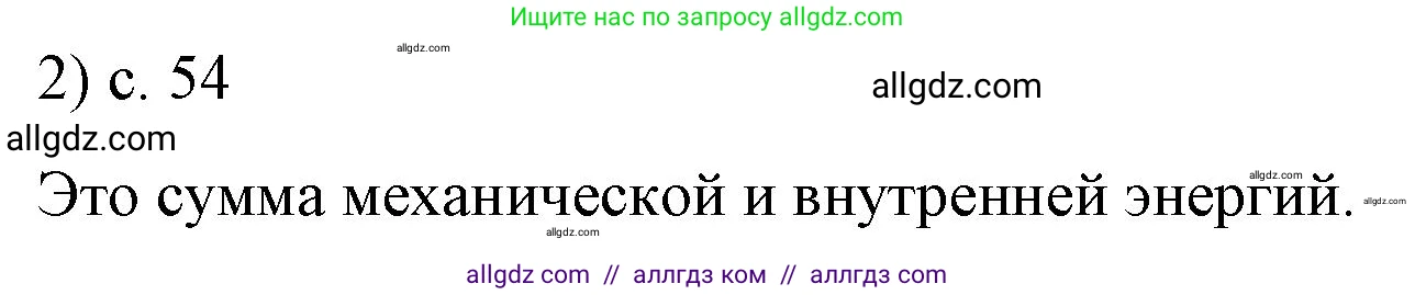 Физика, 8 класс Учебник, автор: Пёрышкин И М, издательство Просвещение, Москва, 2023, белого цвета, страница 54, номер 2, Решение 1