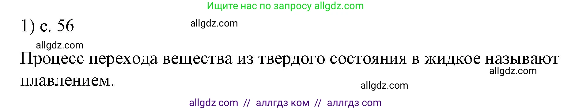 Физика, 8 класс Учебник, автор: Пёрышкин И М, издательство Просвещение, Москва, 2023, белого цвета, страница 56, номер 1, Решение 1