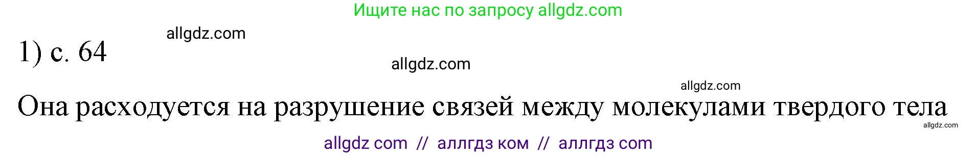 Физика, 8 класс Учебник, автор: Пёрышкин И М, издательство Просвещение, Москва, 2023, белого цвета, страница 64, номер 1, Решение 1