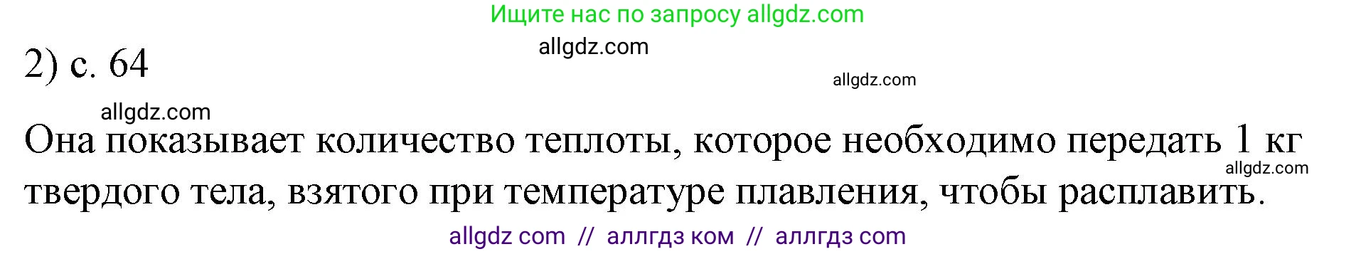 Физика, 8 класс Учебник, автор: Пёрышкин И М, издательство Просвещение, Москва, 2023, белого цвета, страница 64, номер 2, Решение 1