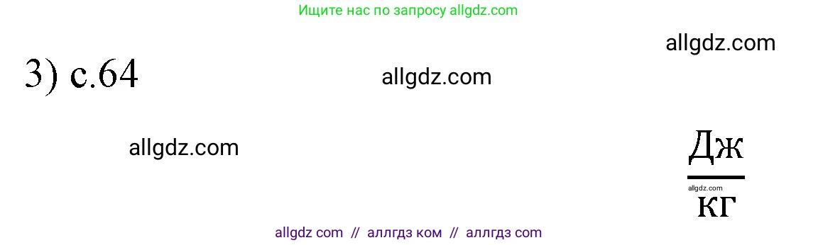Физика, 8 класс Учебник, автор: Пёрышкин И М, издательство Просвещение, Москва, 2023, белого цвета, страница 64, номер 3, Решение 1