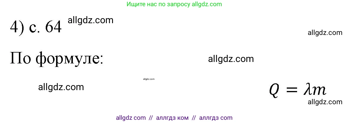 Физика, 8 класс Учебник, автор: Пёрышкин И М, издательство Просвещение, Москва, 2023, белого цвета, страница 64, номер 4, Решение 1