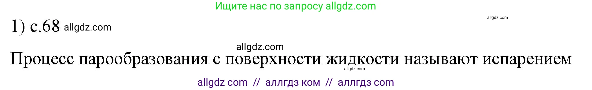 Физика, 8 класс Учебник, автор: Пёрышкин И М, издательство Просвещение, Москва, 2023, белого цвета, страница 68, номер 1, Решение 1