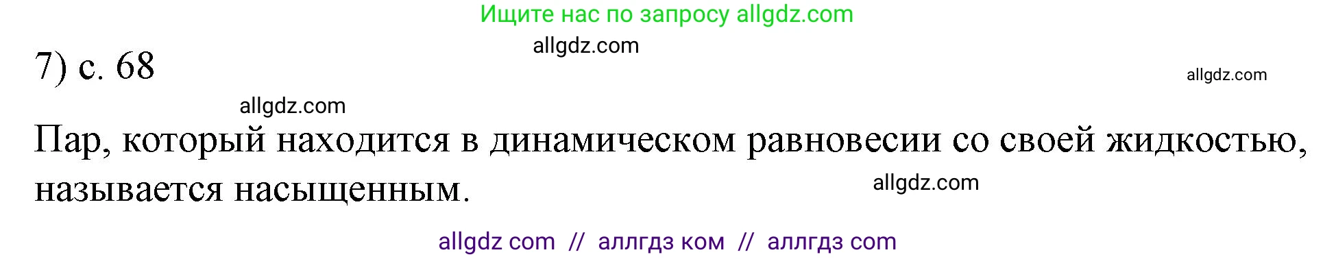 Физика, 8 класс Учебник, автор: Пёрышкин И М, издательство Просвещение, Москва, 2023, белого цвета, страница 68, номер 7, Решение 1