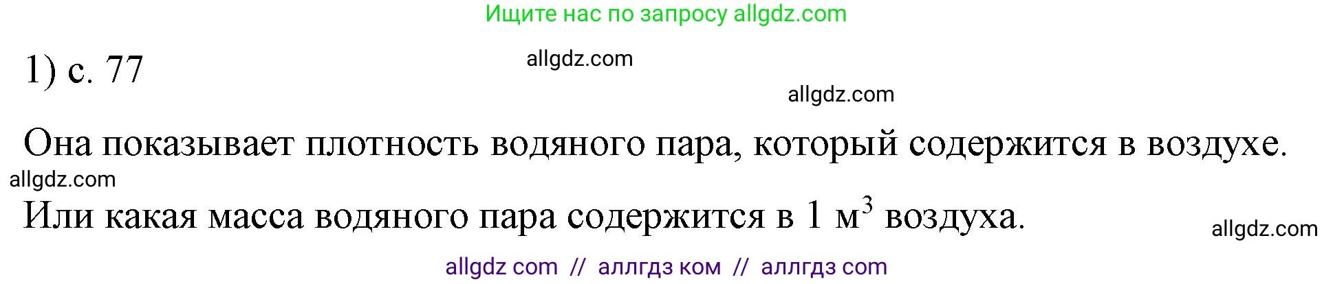 Физика, 8 класс Учебник, автор: Пёрышкин И М, издательство Просвещение, Москва, 2023, белого цвета, страница 77, номер 1, Решение 1