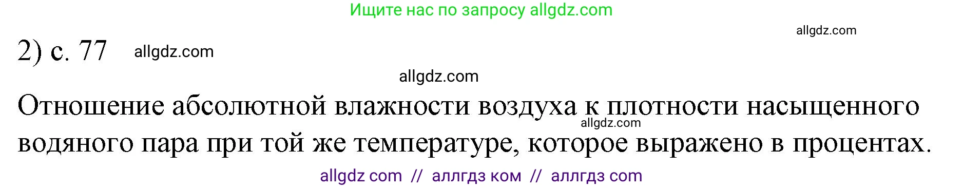 Физика, 8 класс Учебник, автор: Пёрышкин И М, издательство Просвещение, Москва, 2023, белого цвета, страница 77, номер 2, Решение 1