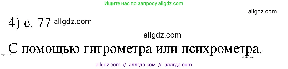 Физика, 8 класс Учебник, автор: Пёрышкин И М, издательство Просвещение, Москва, 2023, белого цвета, страница 77, номер 4, Решение 1