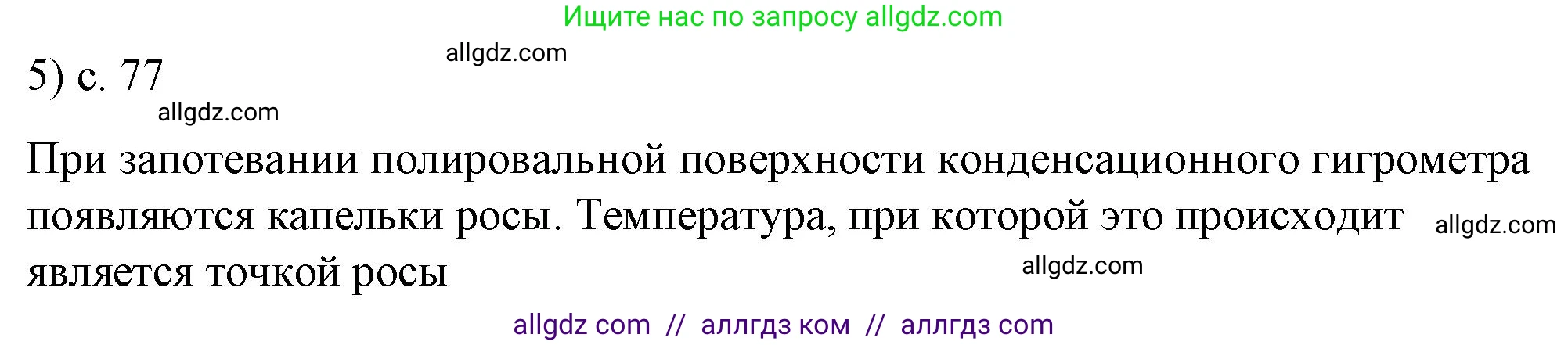 Физика, 8 класс Учебник, автор: Пёрышкин И М, издательство Просвещение, Москва, 2023, белого цвета, страница 77, номер 5, Решение 1