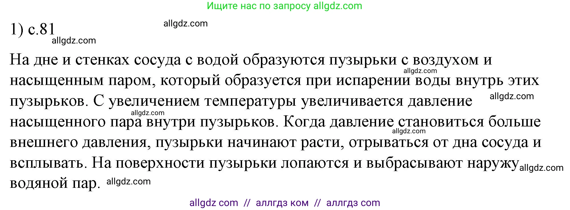 Физика, 8 класс Учебник, автор: Пёрышкин И М, издательство Просвещение, Москва, 2023, белого цвета, страница 81, номер 1, Решение 1