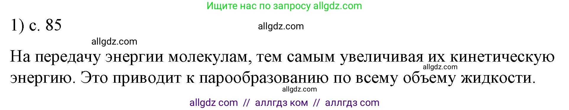 Физика, 8 класс Учебник, автор: Пёрышкин И М, издательство Просвещение, Москва, 2023, белого цвета, страница 85, номер 1, Решение 1