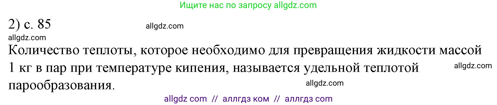 Физика, 8 класс Учебник, автор: Пёрышкин И М, издательство Просвещение, Москва, 2023, белого цвета, страница 85, номер 2, Решение 1