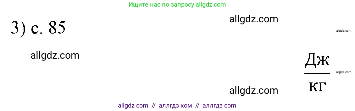 Физика, 8 класс Учебник, автор: Пёрышкин И М, издательство Просвещение, Москва, 2023, белого цвета, страница 85, номер 3, Решение 1
