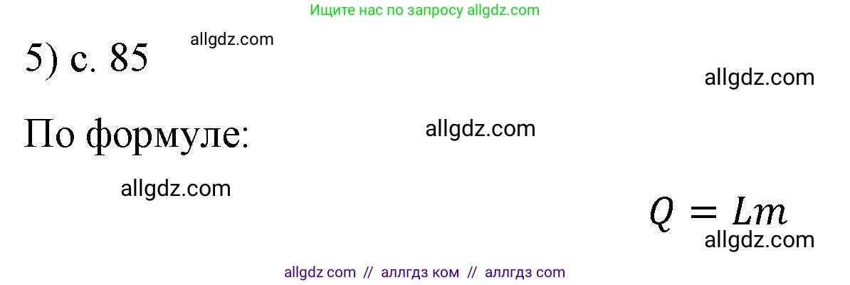 Физика, 8 класс Учебник, автор: Пёрышкин И М, издательство Просвещение, Москва, 2023, белого цвета, страница 85, номер 5, Решение 1