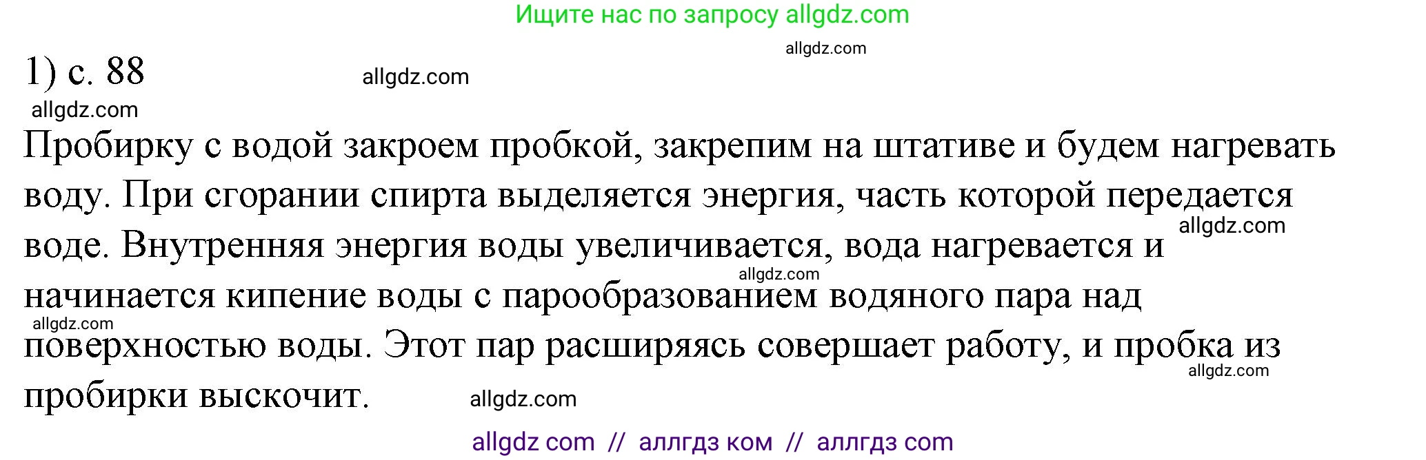 Физика, 8 класс Учебник, автор: Пёрышкин И М, издательство Просвещение, Москва, 2023, белого цвета, страница 88, номер 1, Решение 1
