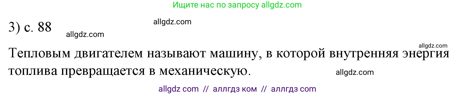 Физика, 8 класс Учебник, автор: Пёрышкин И М, издательство Просвещение, Москва, 2023, белого цвета, страница 88, номер 3, Решение 1