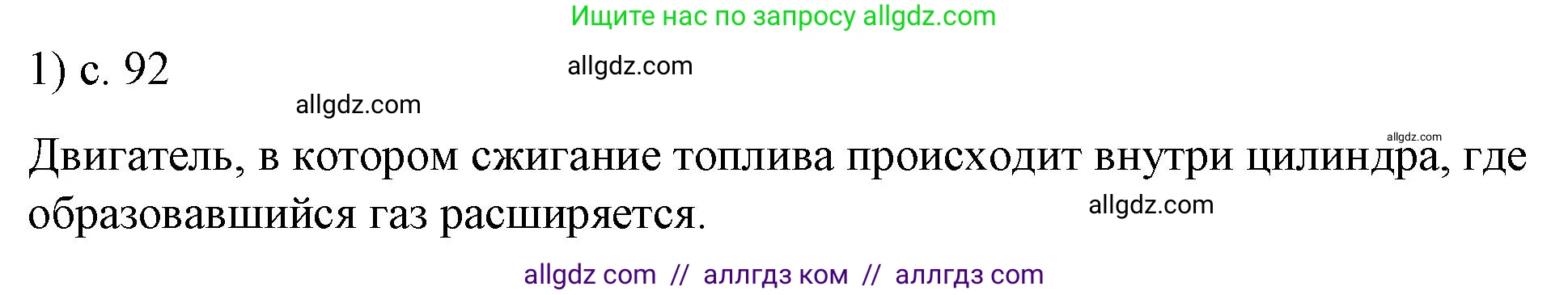Физика, 8 класс Учебник, автор: Пёрышкин И М, издательство Просвещение, Москва, 2023, белого цвета, страница 92, номер 1, Решение 1