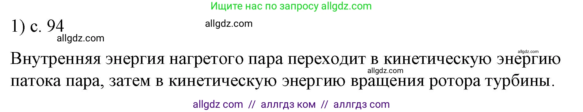Физика, 8 класс Учебник, автор: Пёрышкин И М, издательство Просвещение, Москва, 2023, белого цвета, страница 94, номер 1, Решение 1