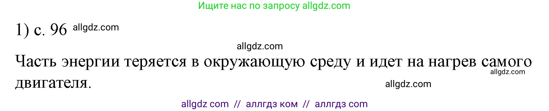 Физика, 8 класс Учебник, автор: Пёрышкин И М, издательство Просвещение, Москва, 2023, белого цвета, страница 96, номер 1, Решение 1