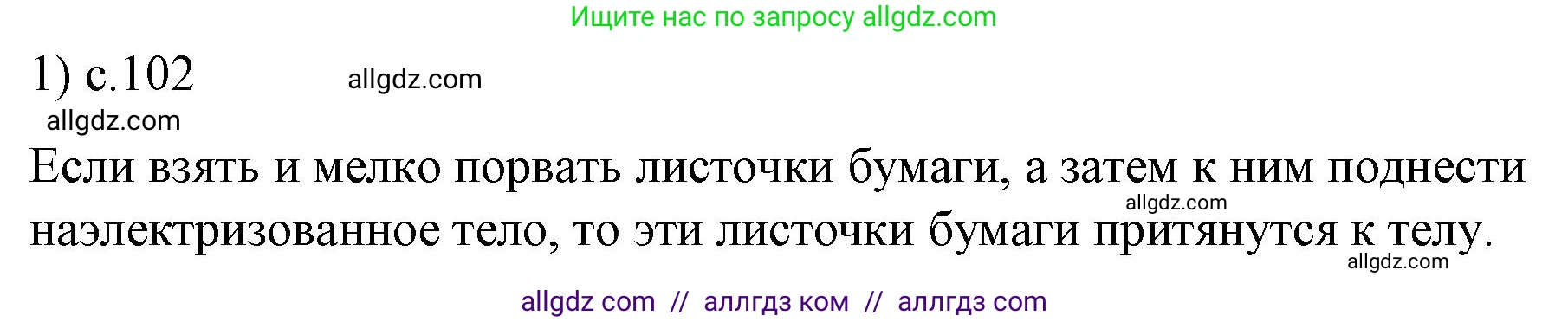 Физика, 8 класс Учебник, автор: Пёрышкин И М, издательство Просвещение, Москва, 2023, белого цвета, страница 102, номер 1, Решение 1