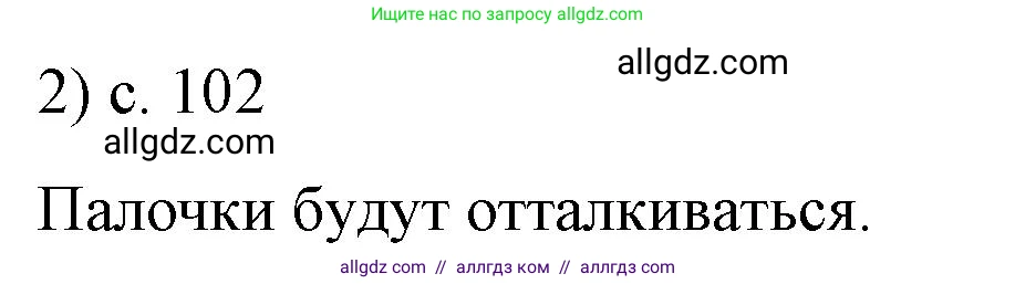 Физика, 8 класс Учебник, автор: Пёрышкин И М, издательство Просвещение, Москва, 2023, белого цвета, страница 102, номер 2, Решение 1