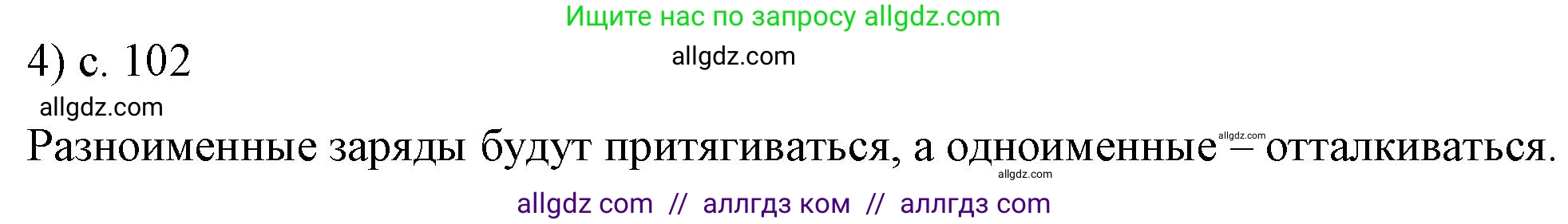 Физика, 8 класс Учебник, автор: Пёрышкин И М, издательство Просвещение, Москва, 2023, белого цвета, страница 102, номер 4, Решение 1