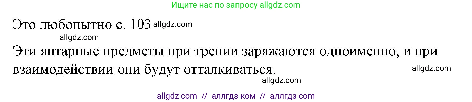Физика, 8 класс Учебник, автор: Пёрышкин И М, издательство Просвещение, Москва, 2023, белого цвета, страница 103, Решение 1