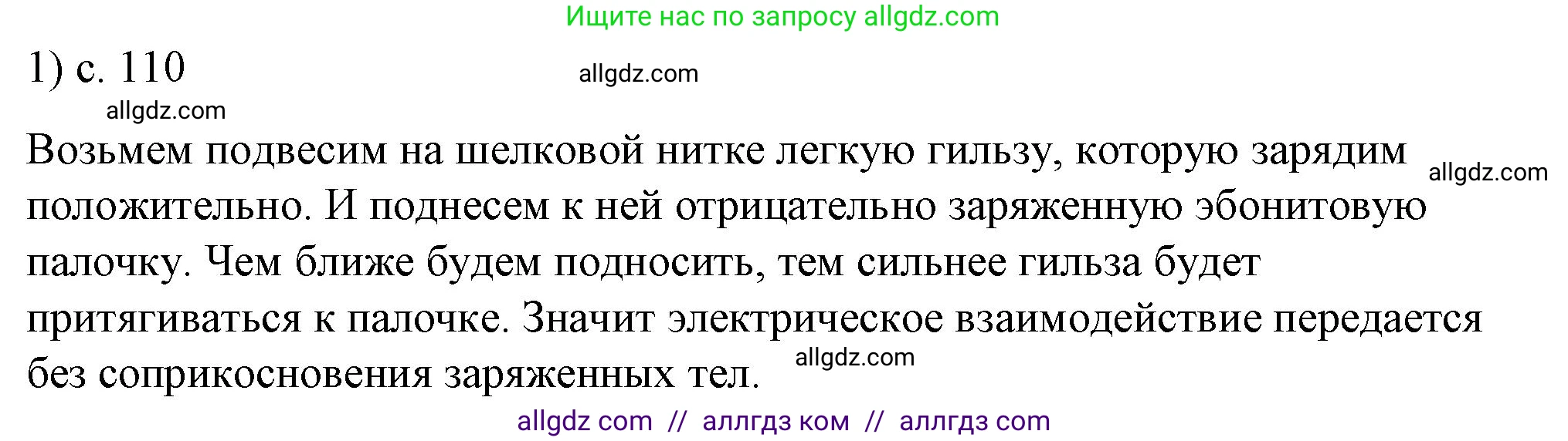 Физика, 8 класс Учебник, автор: Пёрышкин И М, издательство Просвещение, Москва, 2023, белого цвета, страница 110, номер 1, Решение 1