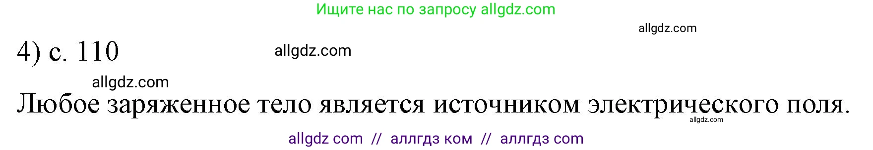 Физика, 8 класс Учебник, автор: Пёрышкин И М, издательство Просвещение, Москва, 2023, белого цвета, страница 110, номер 4, Решение 1