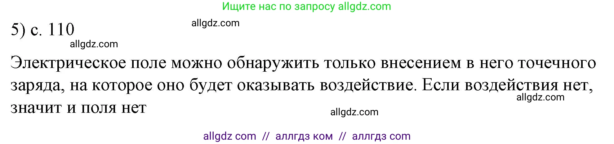 Физика, 8 класс Учебник, автор: Пёрышкин И М, издательство Просвещение, Москва, 2023, белого цвета, страница 110, номер 5, Решение 1
