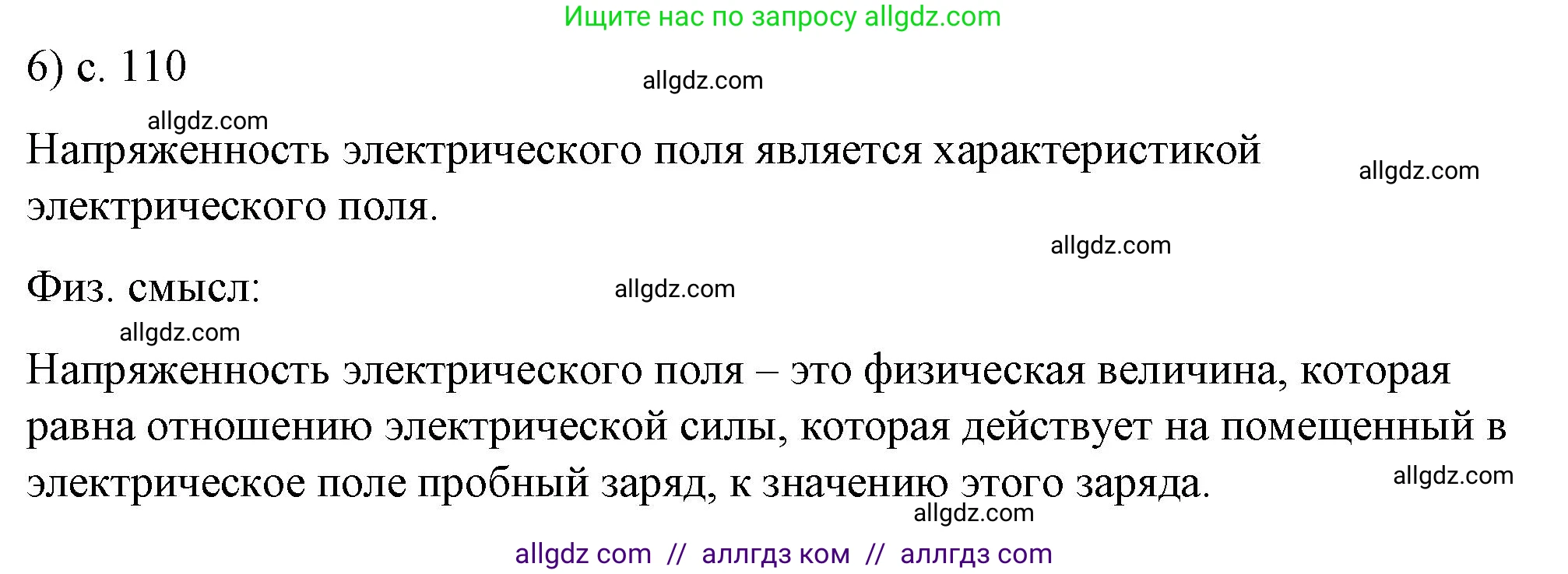 Физика, 8 класс Учебник, автор: Пёрышкин И М, издательство Просвещение, Москва, 2023, белого цвета, страница 110, номер 6, Решение 1