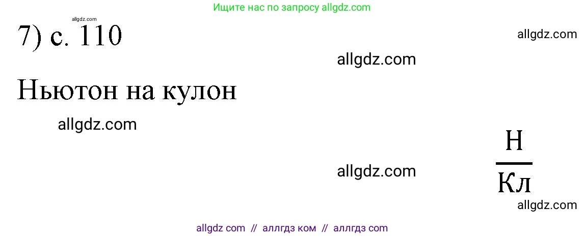 Физика, 8 класс Учебник, автор: Пёрышкин И М, издательство Просвещение, Москва, 2023, белого цвета, страница 110, номер 7, Решение 1
