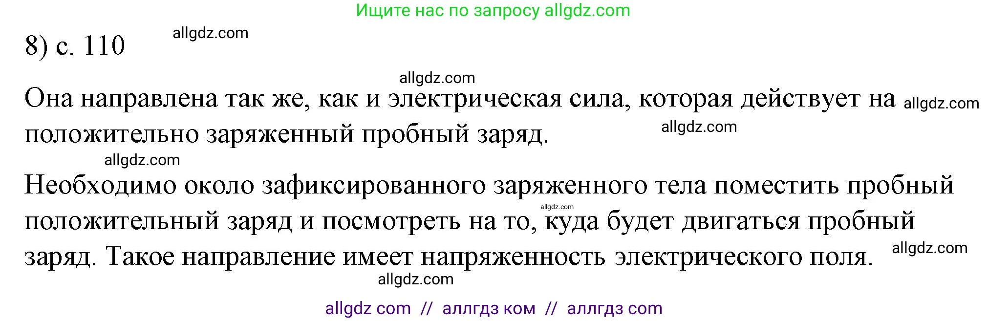 Физика, 8 класс Учебник, автор: Пёрышкин И М, издательство Просвещение, Москва, 2023, белого цвета, страница 110, номер 8, Решение 1