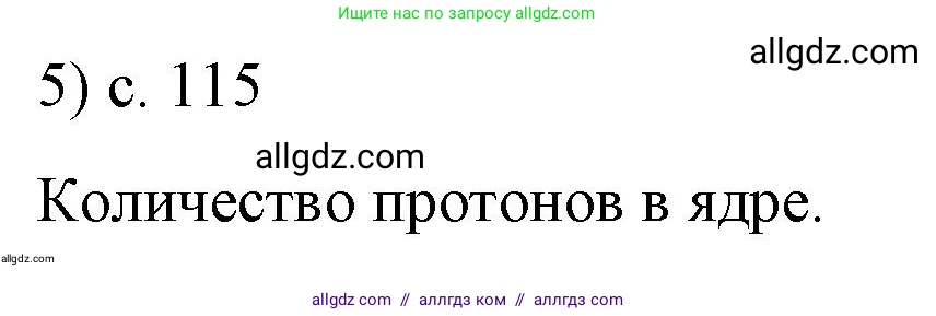 Физика, 8 класс Учебник, автор: Пёрышкин И М, издательство Просвещение, Москва, 2023, белого цвета, страница 115, номер 5, Решение 1