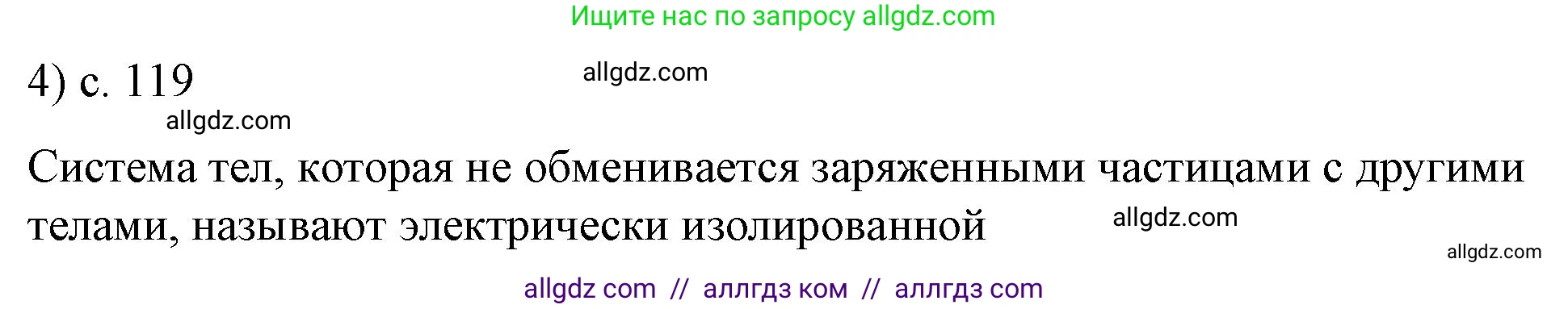 Физика, 8 класс Учебник, автор: Пёрышкин И М, издательство Просвещение, Москва, 2023, белого цвета, страница 119, номер 4, Решение 1