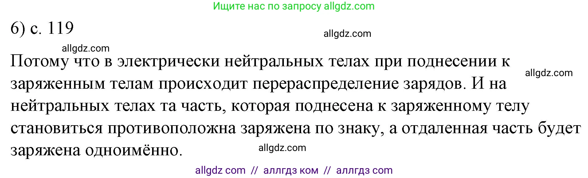 Физика, 8 класс Учебник, автор: Пёрышкин И М, издательство Просвещение, Москва, 2023, белого цвета, страница 119, номер 6, Решение 1