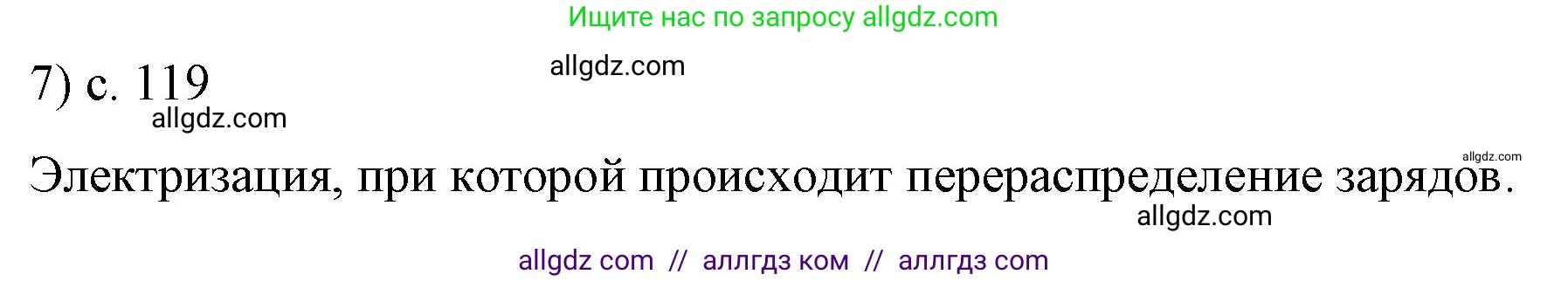 Физика, 8 класс Учебник, автор: Пёрышкин И М, издательство Просвещение, Москва, 2023, белого цвета, страница 119, номер 7, Решение 1