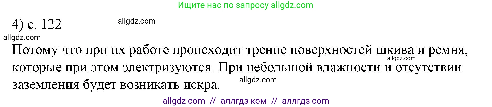 Физика, 8 класс Учебник, автор: Пёрышкин И М, издательство Просвещение, Москва, 2023, белого цвета, страница 122, номер 4, Решение 1