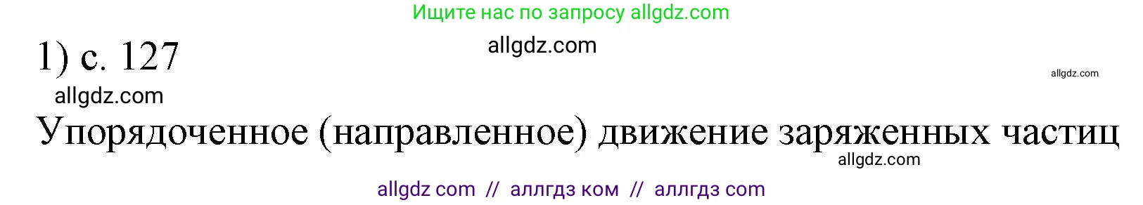 Физика, 8 класс Учебник, автор: Пёрышкин И М, издательство Просвещение, Москва, 2023, белого цвета, страница 127, номер 1, Решение 1