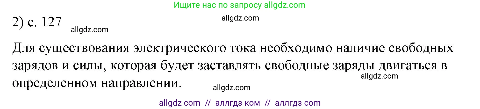 Физика, 8 класс Учебник, автор: Пёрышкин И М, издательство Просвещение, Москва, 2023, белого цвета, страница 127, номер 2, Решение 1