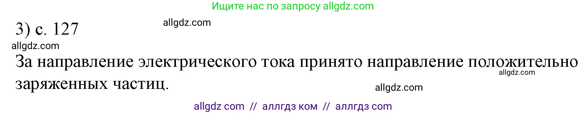 Физика, 8 класс Учебник, автор: Пёрышкин И М, издательство Просвещение, Москва, 2023, белого цвета, страница 127, номер 3, Решение 1