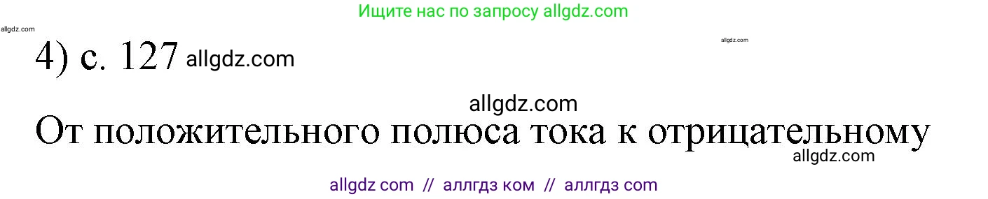 Физика, 8 класс Учебник, автор: Пёрышкин И М, издательство Просвещение, Москва, 2023, белого цвета, страница 127, номер 4, Решение 1