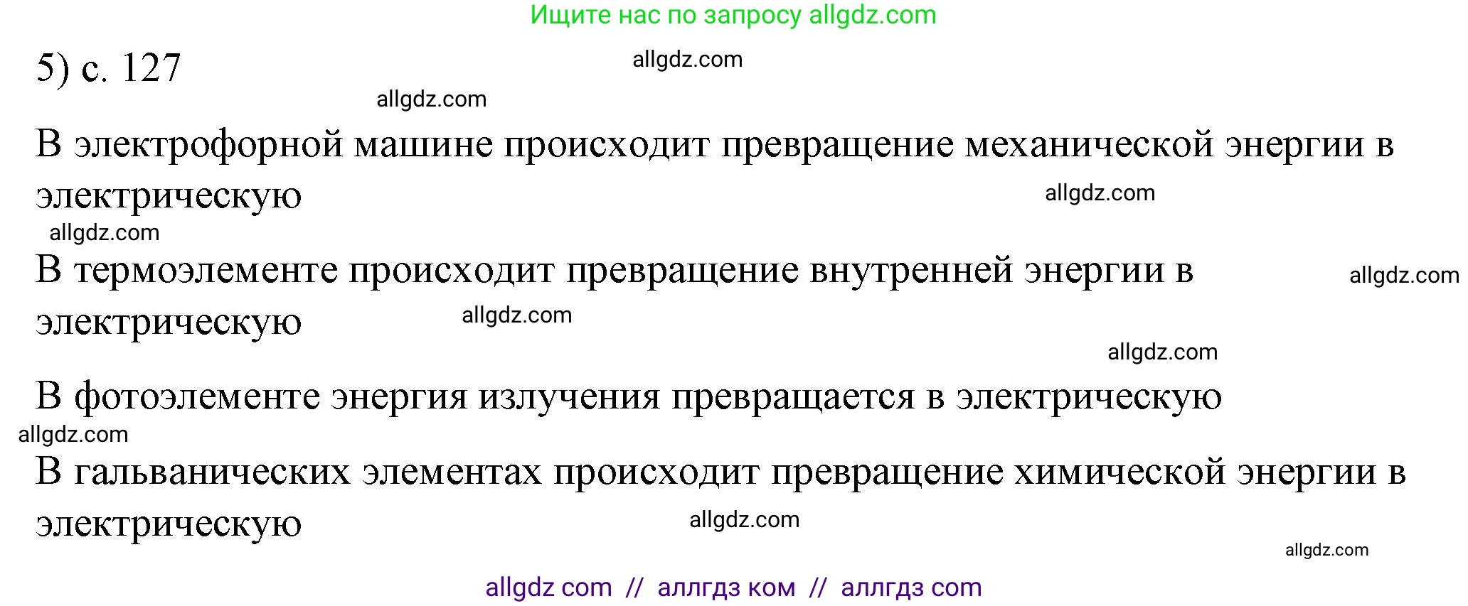 Физика, 8 класс Учебник, автор: Пёрышкин И М, издательство Просвещение, Москва, 2023, белого цвета, страница 127, номер 5, Решение 1