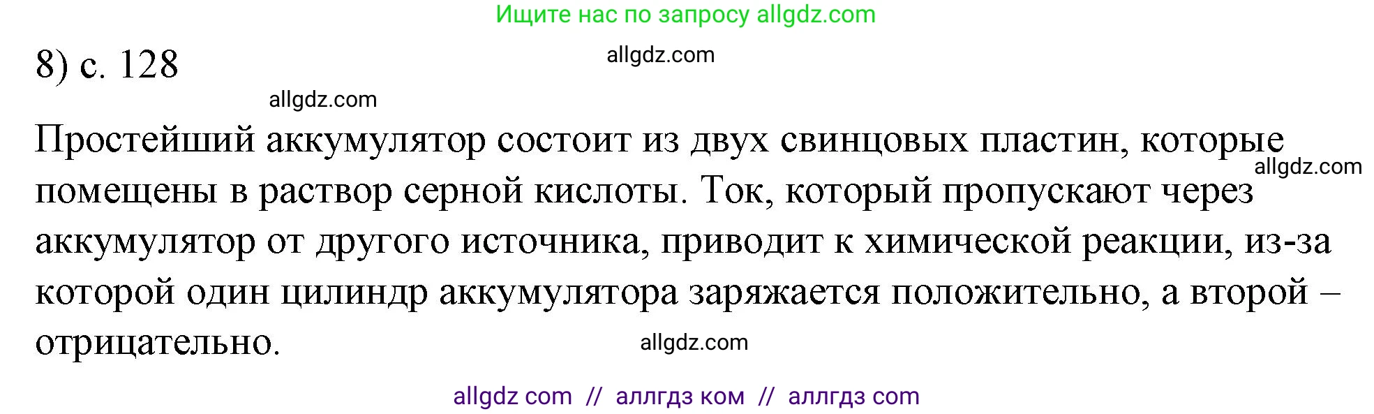 Физика, 8 класс Учебник, автор: Пёрышкин И М, издательство Просвещение, Москва, 2023, белого цвета, страница 128, номер 8, Решение 1