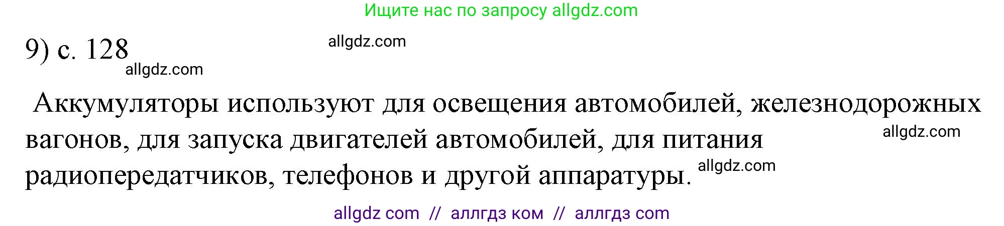 Физика, 8 класс Учебник, автор: Пёрышкин И М, издательство Просвещение, Москва, 2023, белого цвета, страница 128, номер 9, Решение 1