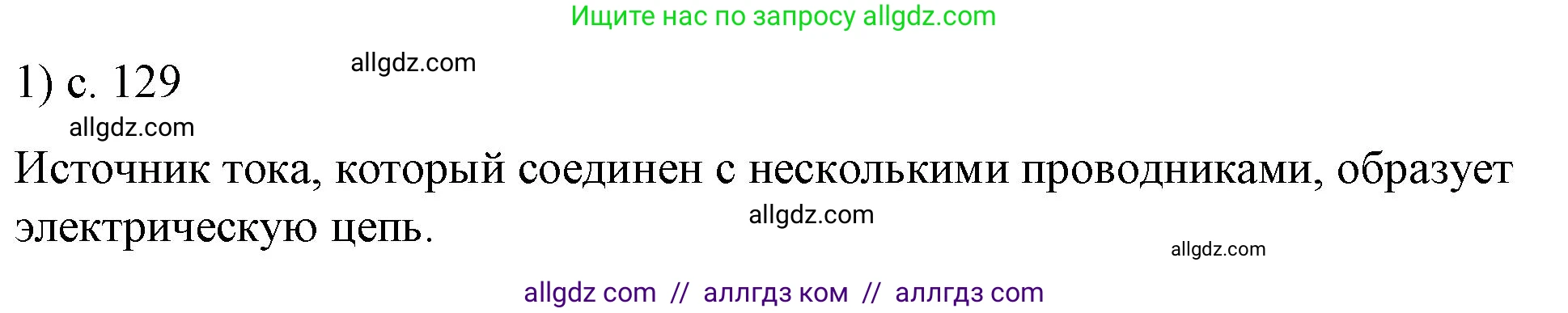 Физика, 8 класс Учебник, автор: Пёрышкин И М, издательство Просвещение, Москва, 2023, белого цвета, страница 129, номер 1, Решение 1