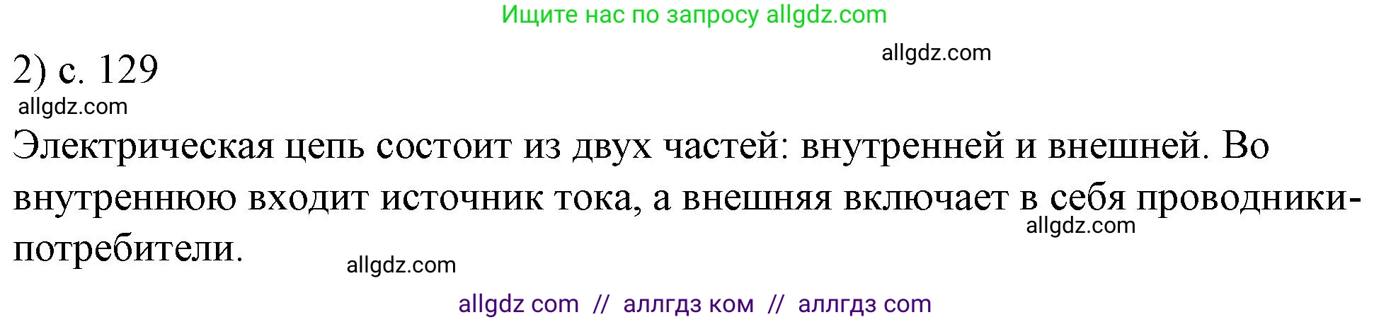 Физика, 8 класс Учебник, автор: Пёрышкин И М, издательство Просвещение, Москва, 2023, белого цвета, страница 129, номер 2, Решение 1