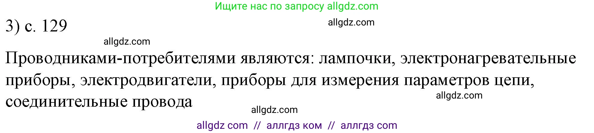 Физика, 8 класс Учебник, автор: Пёрышкин И М, издательство Просвещение, Москва, 2023, белого цвета, страница 129, номер 3, Решение 1