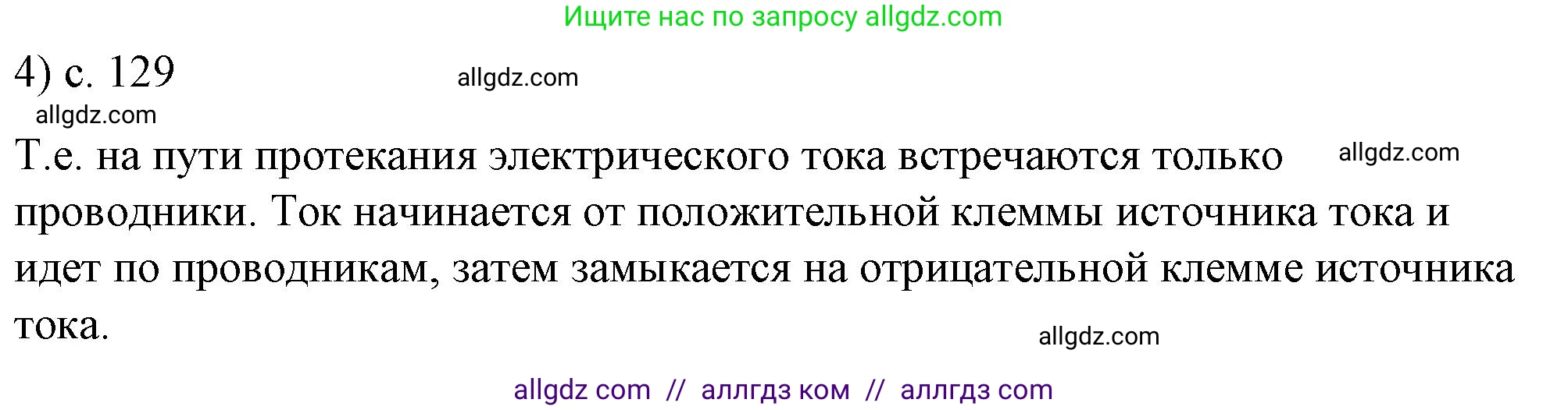 Физика, 8 класс Учебник, автор: Пёрышкин И М, издательство Просвещение, Москва, 2023, белого цвета, страница 129, номер 4, Решение 1